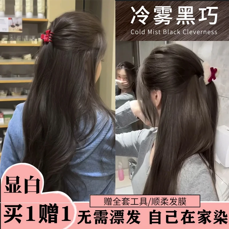 【买一送一】冷雾黑巧染发膏女植物忆丝云同款剂免漂在家染亚麻灰棕