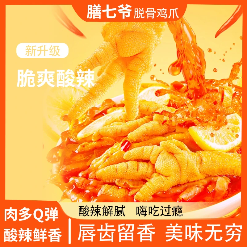 【邮政自营】膳七爷酸辣柠檬脱骨鸡爪解腻解馋追剧零食A