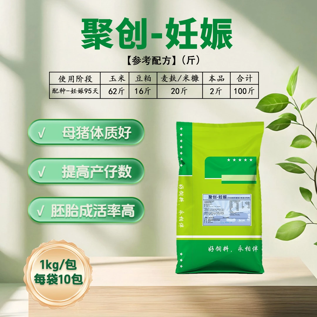 聚创妊娠 母猪体质好、提高产仔数