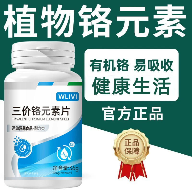 血糖偏高者适用】铬元素片60粒有机铬元素片中老年适用辅助苦瓜