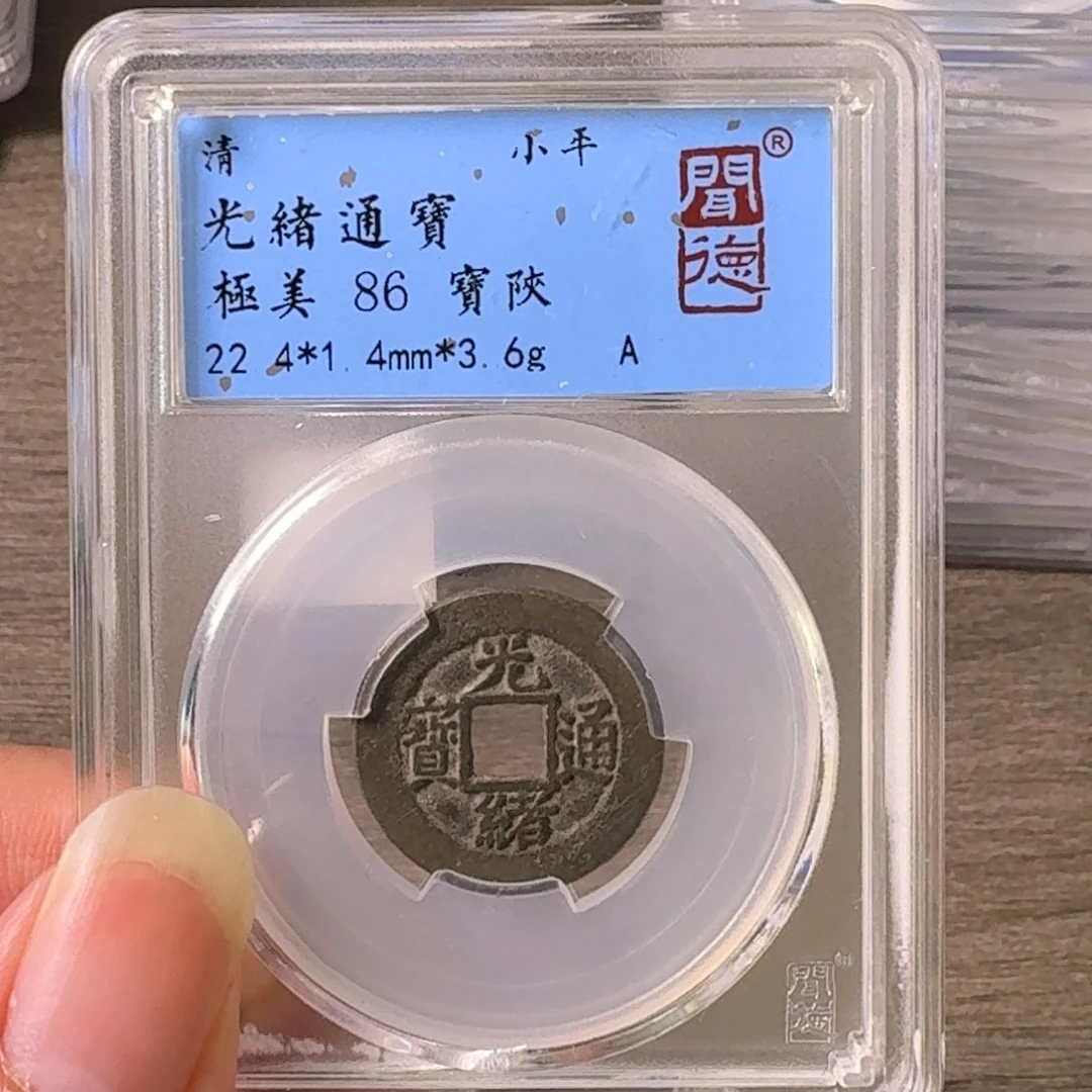 铜A闻博文化光绪通宝