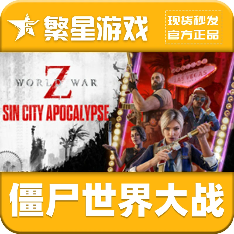 Steam国区游戏CDK 僵尸世界大战 World War Z 激活码   多人 动作