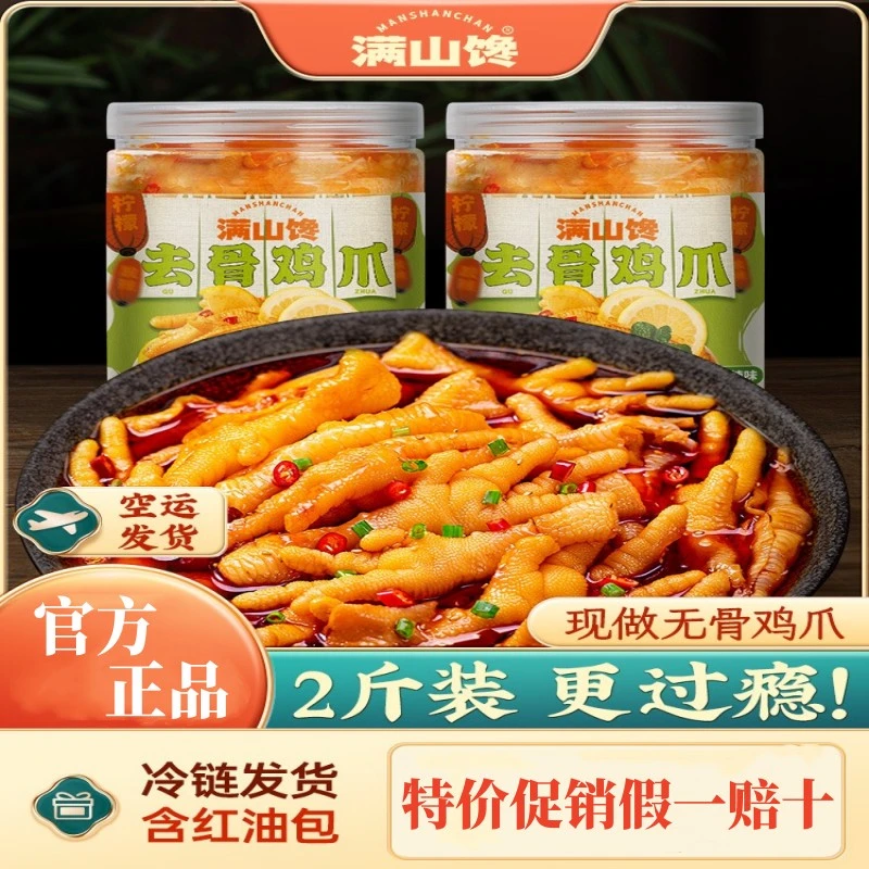 满山馋网红零食解馋川香红油无骨鸡爪 2斤罐装脱骨凤爪酸辣柠檬