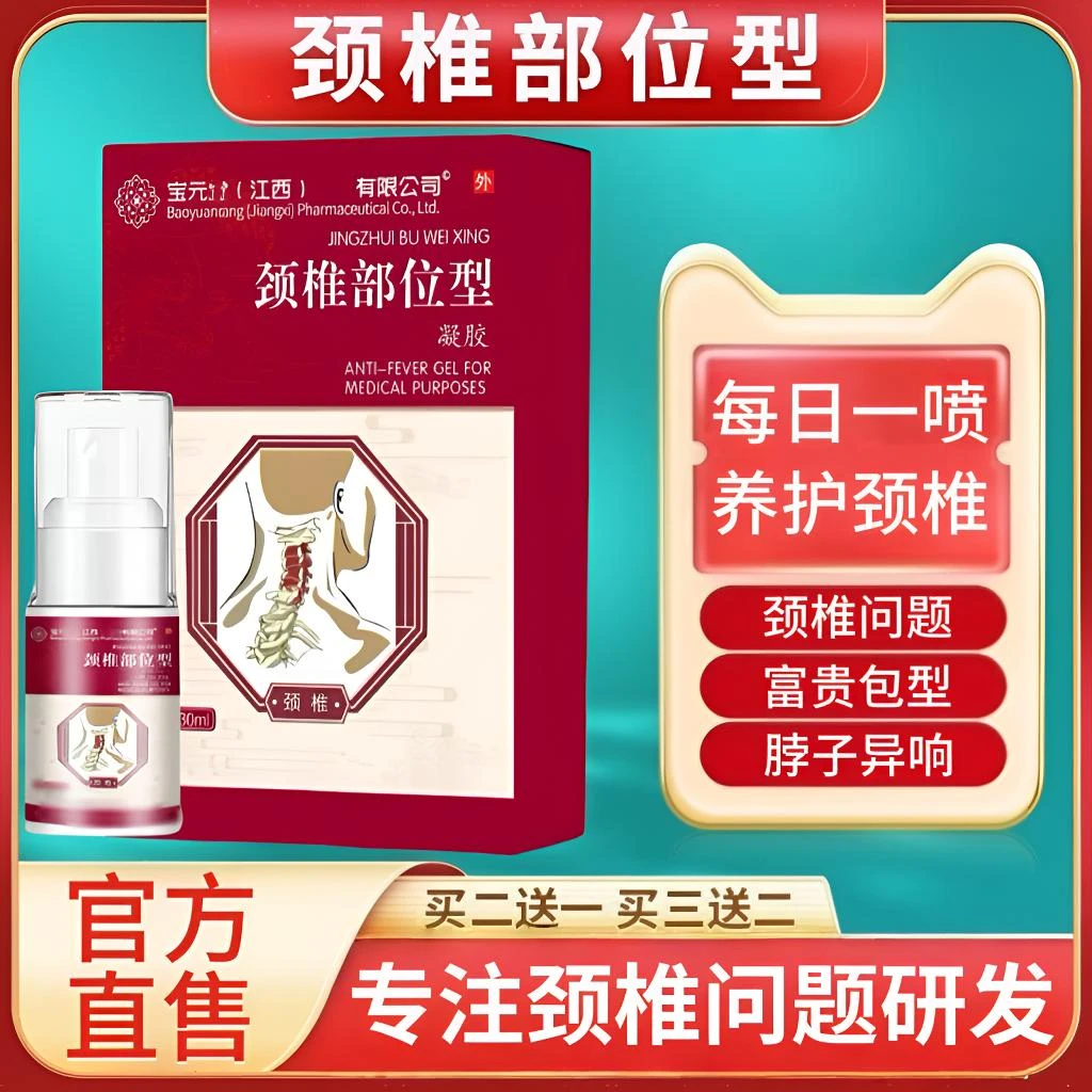 宝元I堂颈椎部位型喷雾剂小白瓶颈椎肩周富贵包脖子异响外用舒缓
