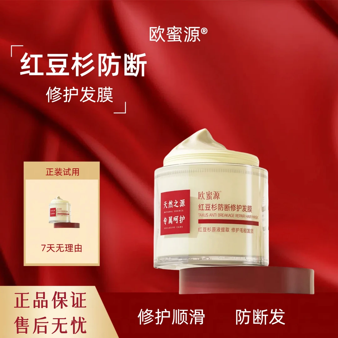 欧蜜源红豆杉防断发修护发膜滋养发质护理烫染改善干枯毛燥倒膜