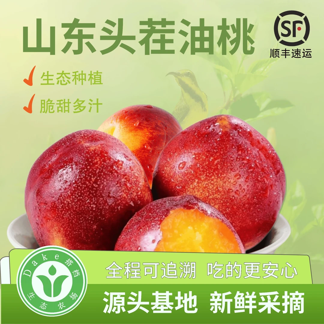 【顺丰快递】山东麻点油桃露天头茬蜜桃新鲜现摘黄桃水果4.5斤装