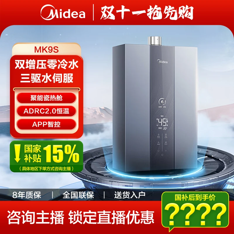 【国补立减15%】美的燃气热水器MK9S增压零冷水家用天然气一级节能