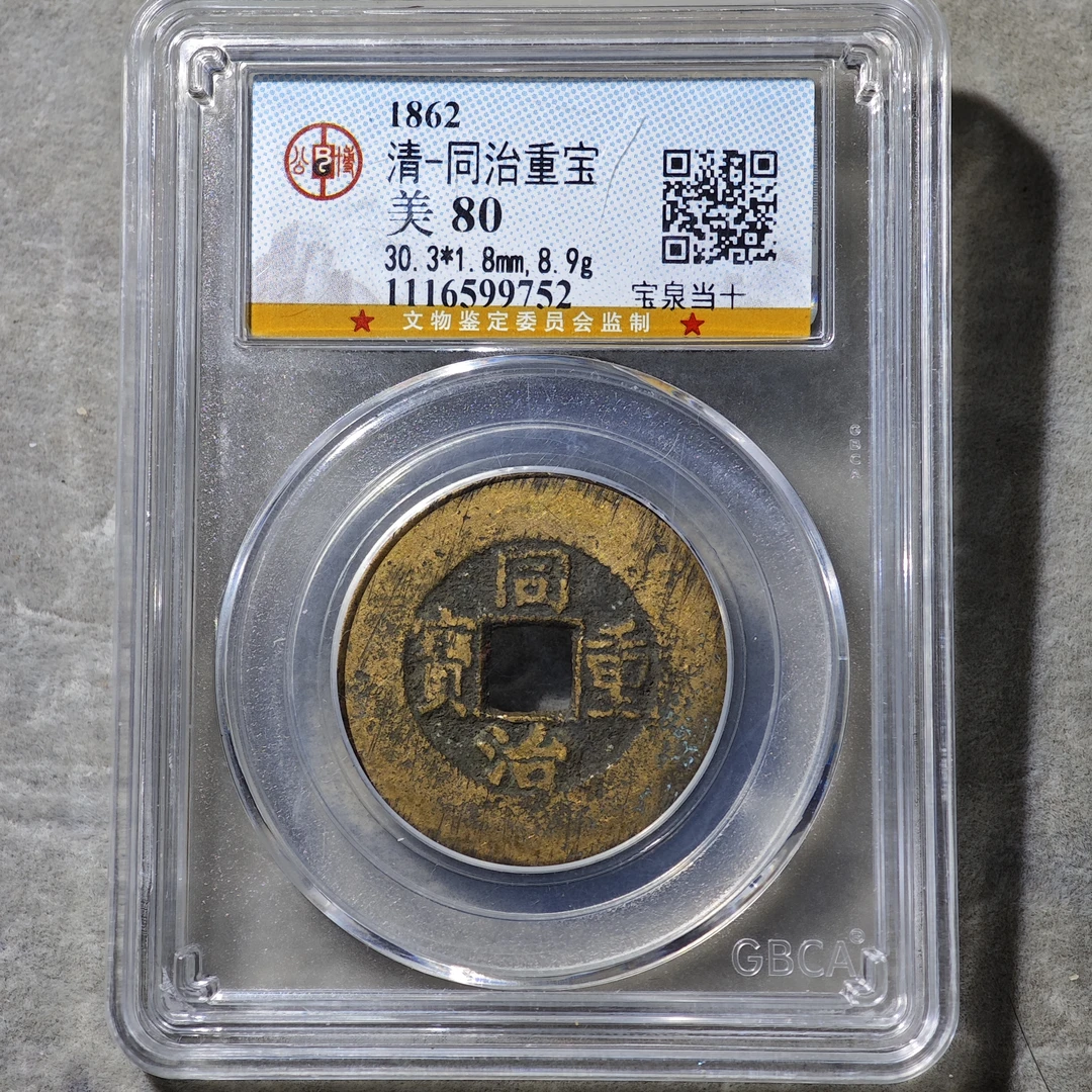 60605-17 同治重宝宝泉当十