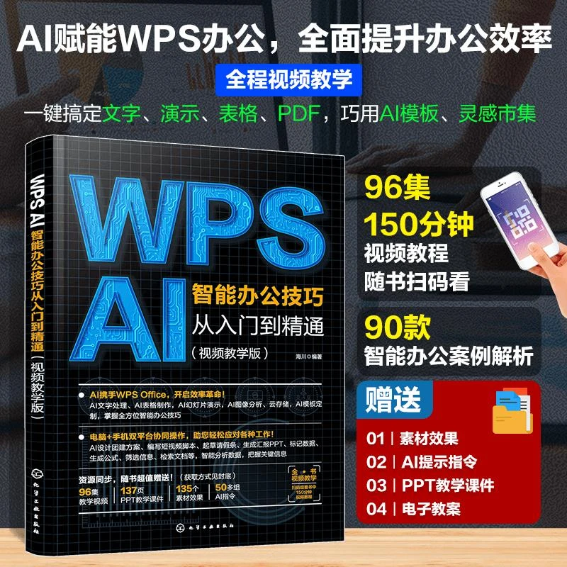 WPS AI智能办公技巧从入门到精通wps教程书office软件学习书籍表