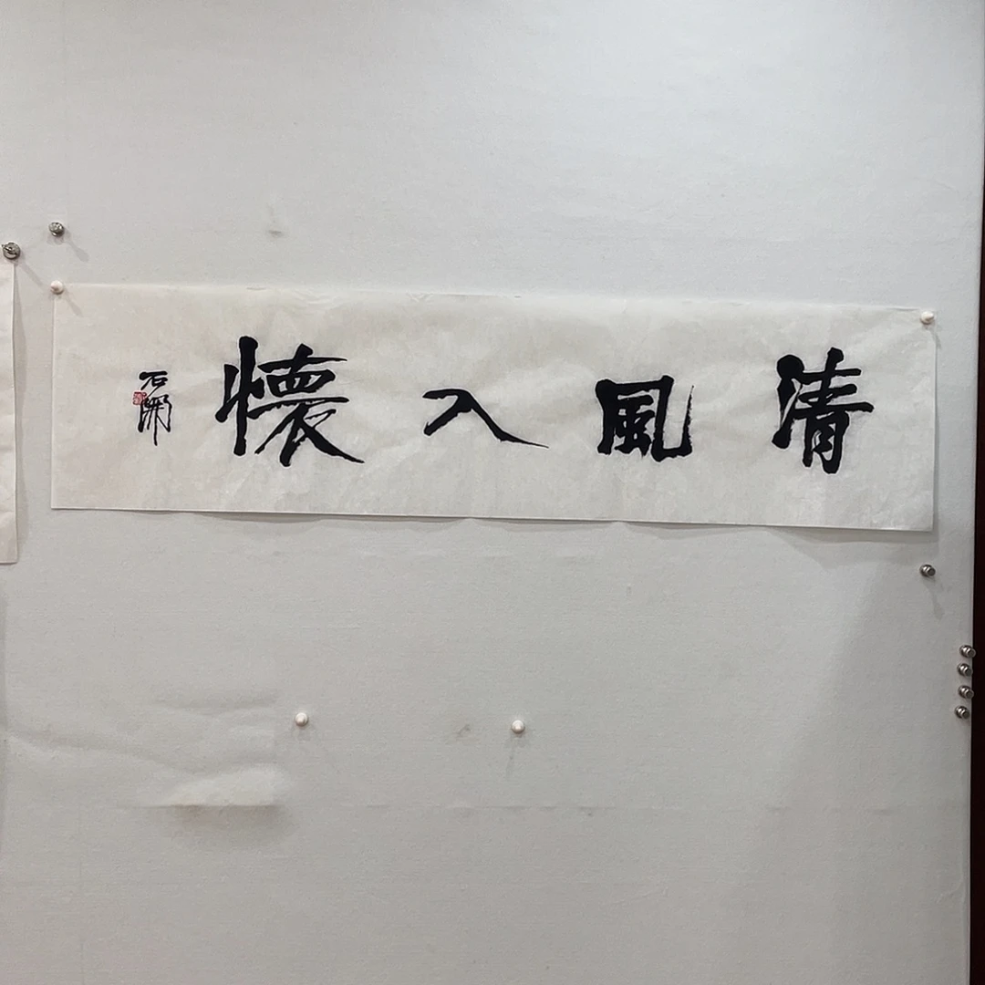 横款博航艺术书法作品