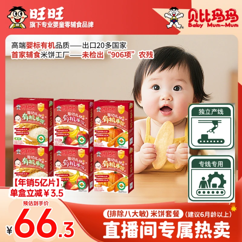 【旺旺同款】贝比玛玛婴标有机米饼宝宝零食辅食磨牙棒饼干米饼6盒
