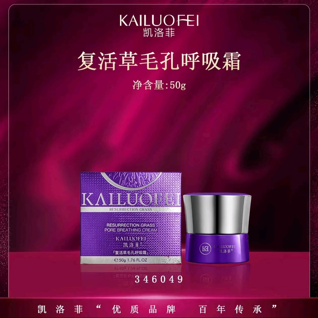 凯洛菲复活草毛孔呼吸霜