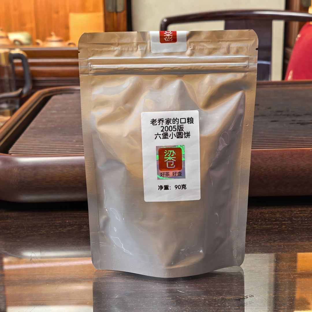 2005版六堡小饼茶（拆封不退）