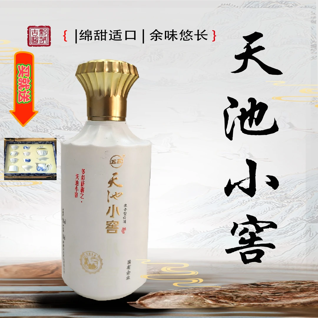 五五【专拍链接】天池小窖 50° 浓香型赠送精美茶具
