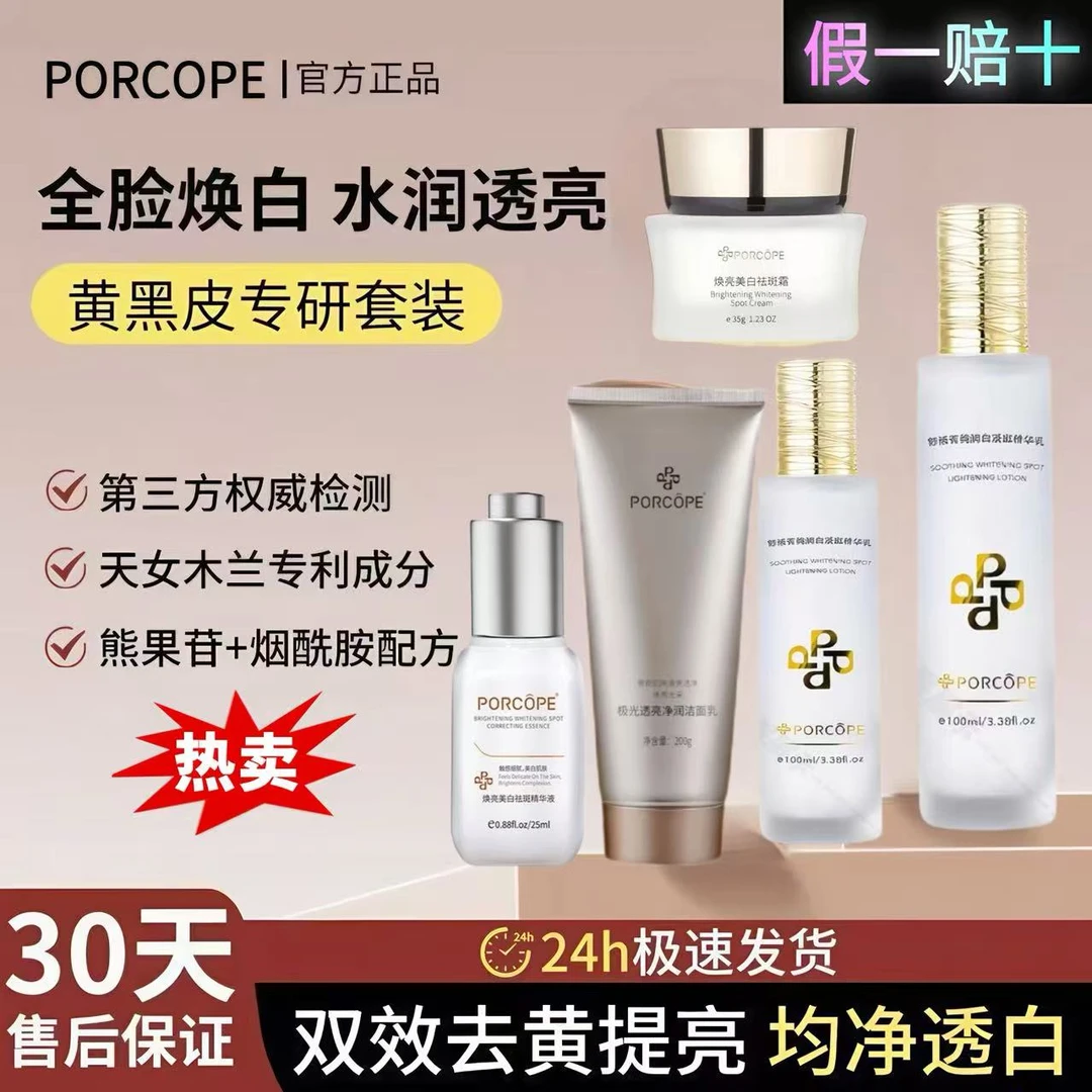 PORCOPE泊蔻水乳洗面奶美白祛斑精华控油去黄提亮高级美容护肤品