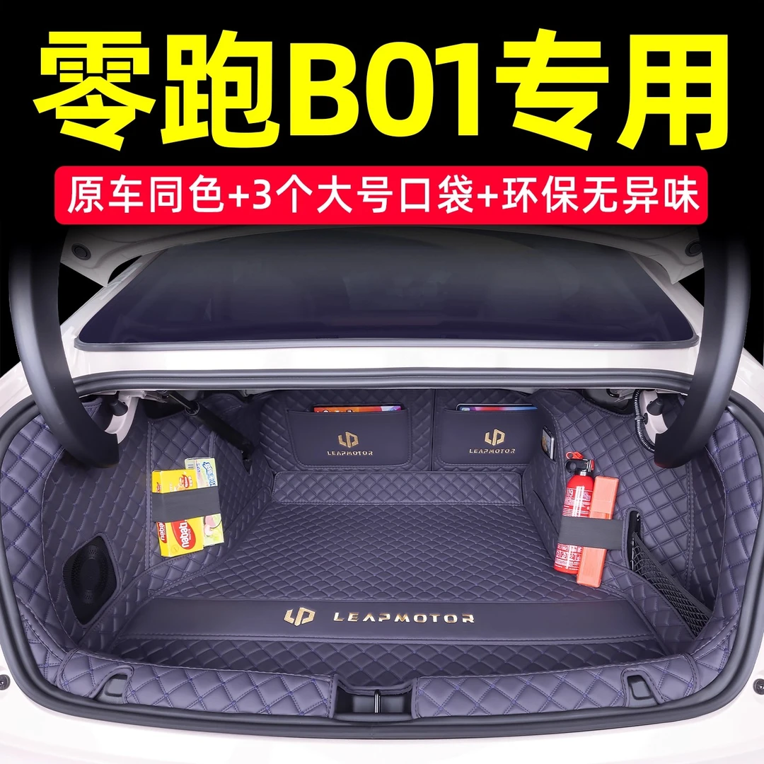 2026款零跑B01后备箱垫全包围25款零跑b01尾箱垫汽车改装内饰用品
