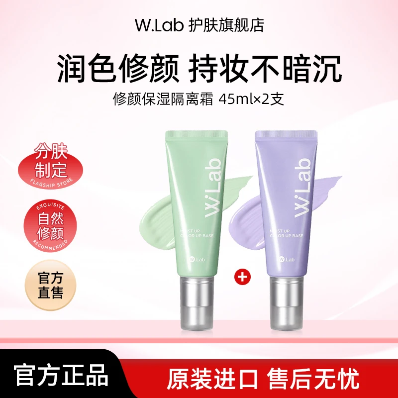 【两支装】W.Lab大福留保湿隔离霜45ml/支 隔离推荐女生必备化妆品