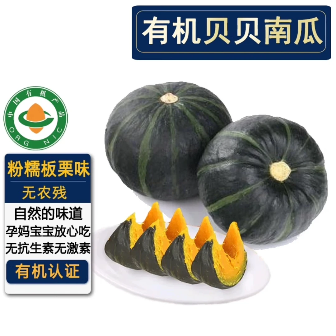 有机贝贝南瓜5斤装，有机认证，粉糯香甜辅食早餐板栗