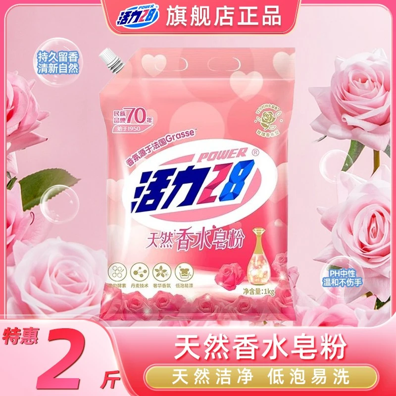 活力28天然香水皂粉2斤装持久留香温和去污