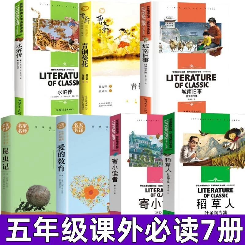 水浒传青铜葵花城南旧事寄小读者稻草人爱的教育昆虫记五年级正版