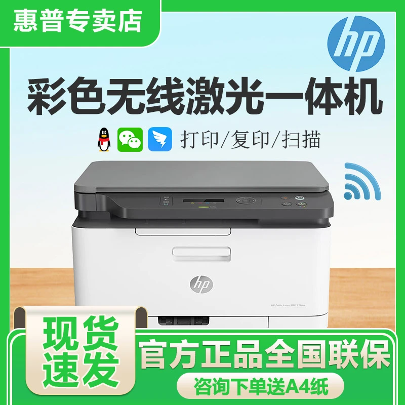 HP/惠普178nw彩色无线激光A4打印复印扫描多功能三合一体机办公