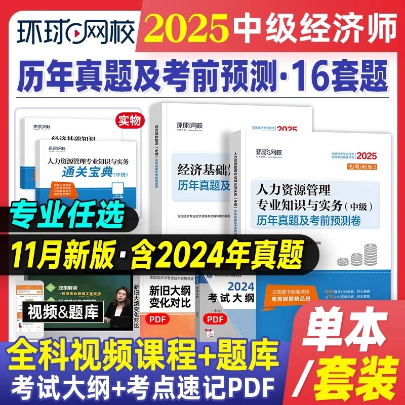 备考2025中级经济师考前必刷题历年真题模拟押题试卷考前预测人力