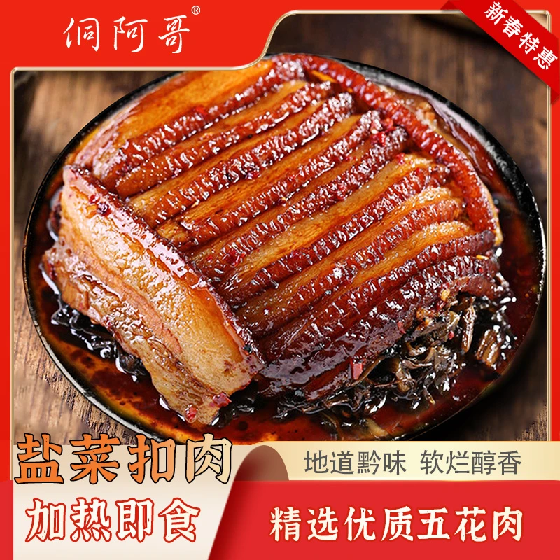 侗阿哥贵州老字号五花肉火腿腊肉梅菜盐菜扣肉营养鲜美味道常温