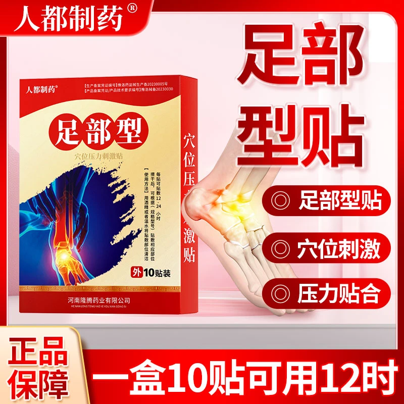 人都制药足部型足部膏贴穴位压力刺激贴