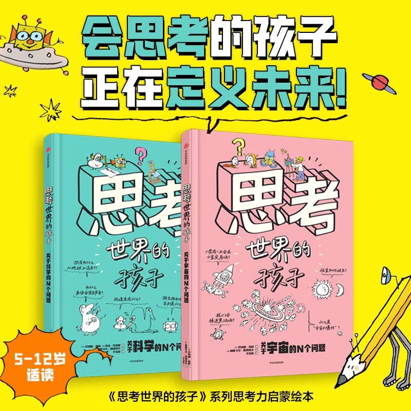 思考世界的孩子：科普篇（科学卷&宇宙卷 全2册）