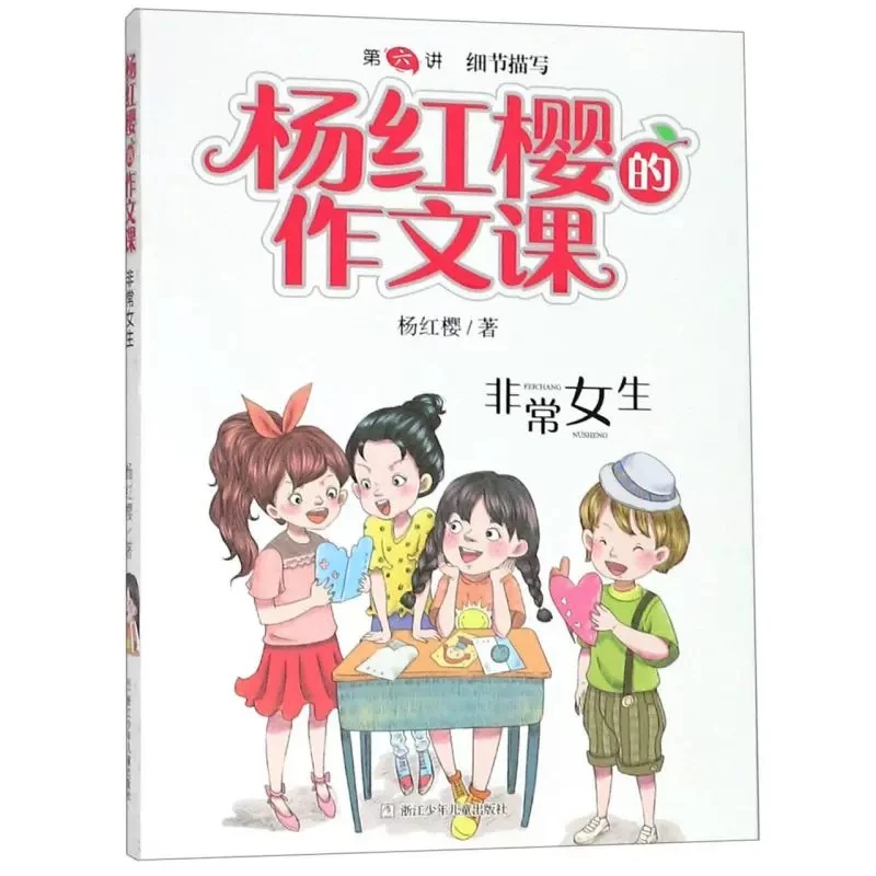 【新疆包邮】杨红樱作文课·非常女生
