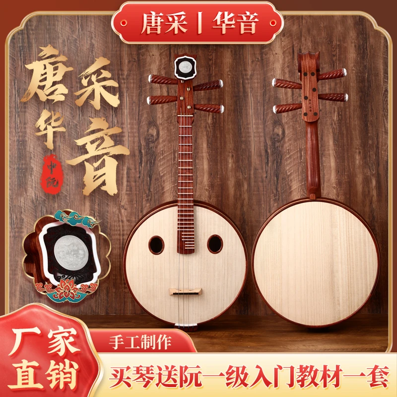 中阮 小阮 高音阮 唐采 华音 大果紫檀 入门 专业演奏 考级 标配