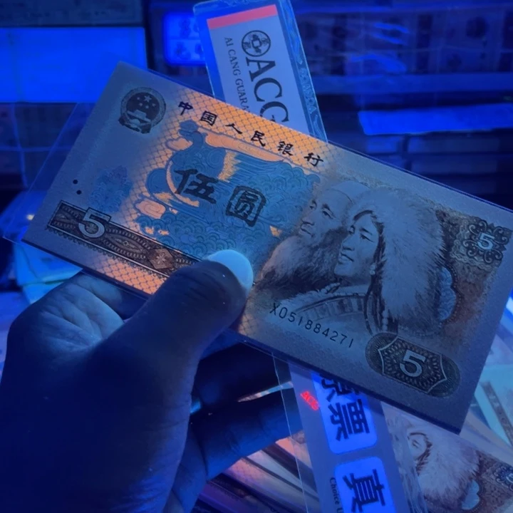 纸舊***跡第四套人民币80年5元全新标十