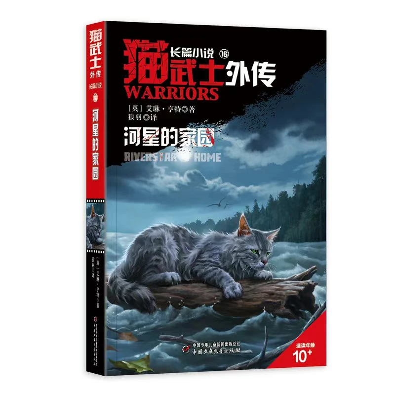 【外传上新】猫武士外传（共22本） 河星的家园、一星的忏悔开学季阅读