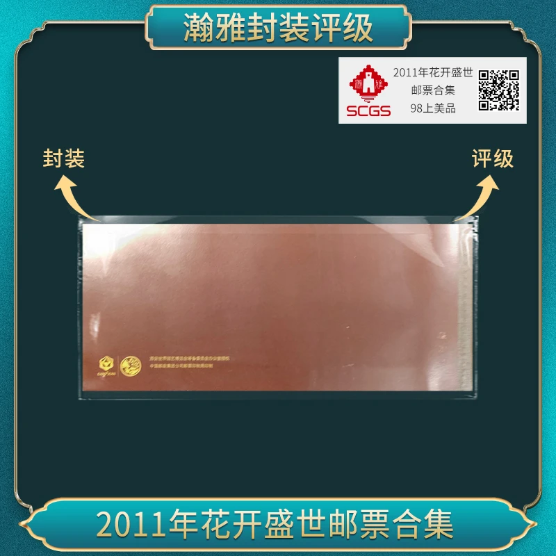 2011年花开盛世邮票合集 瀚雅评级 上美品98