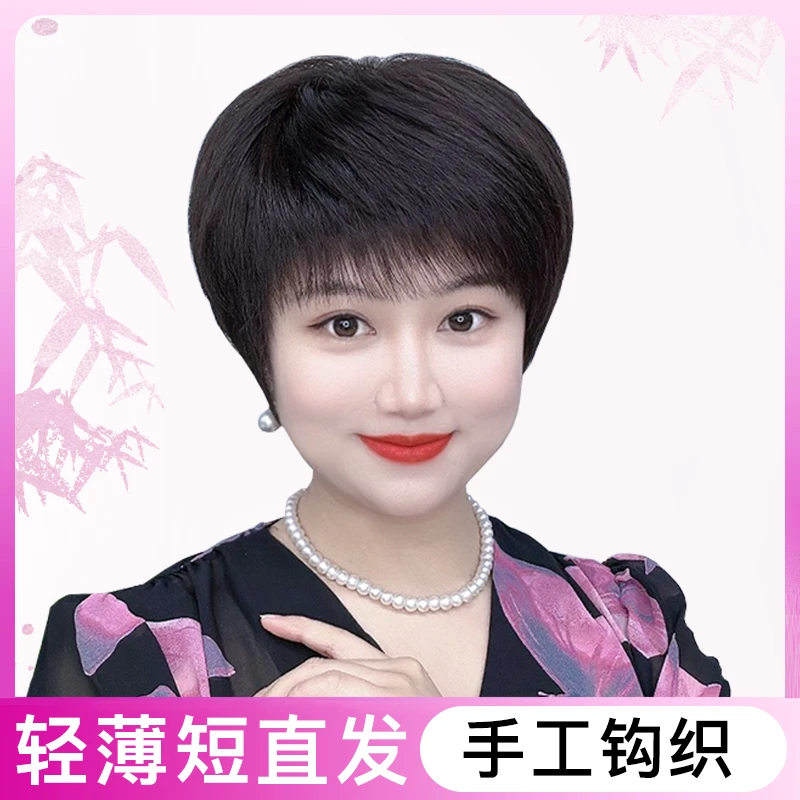 【透气手织短直发】全真假发发女手织全头套中老年妈妈发夏季干练