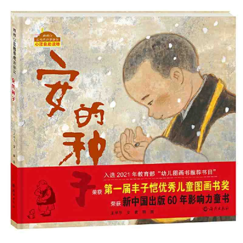 安的种子精装硬壳棒棒仔品格养成图画书