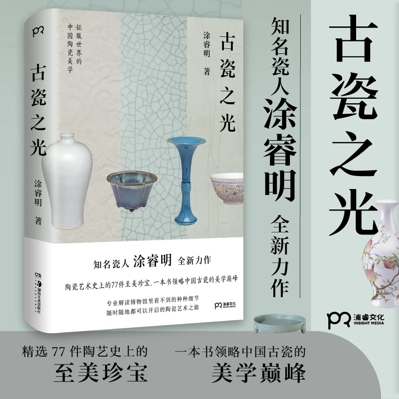 【浦睿】古瓷之光 瓷人涂睿明力作 一本书领略中国古瓷的美学巅峰