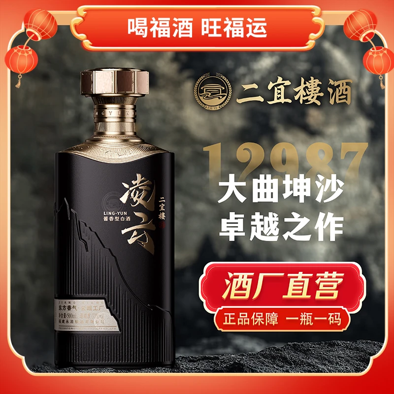 二宜楼凌云-墨【年终狂欢】酱香型正宗酱香酒酱香白酒53%Vol500