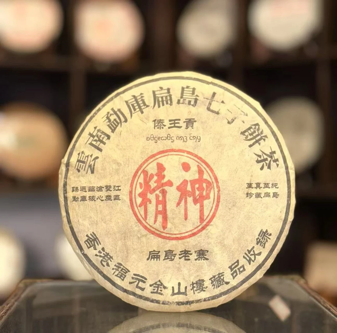 【生茶】精神-扁岛老寨傣王贡