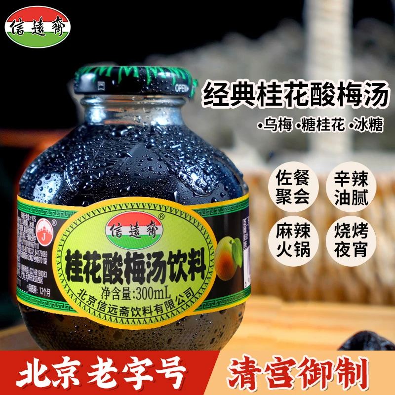 信远斋桂花酸梅汤火锅好搭档老北京乌梅汁300ml饮料整箱酸甜好喝