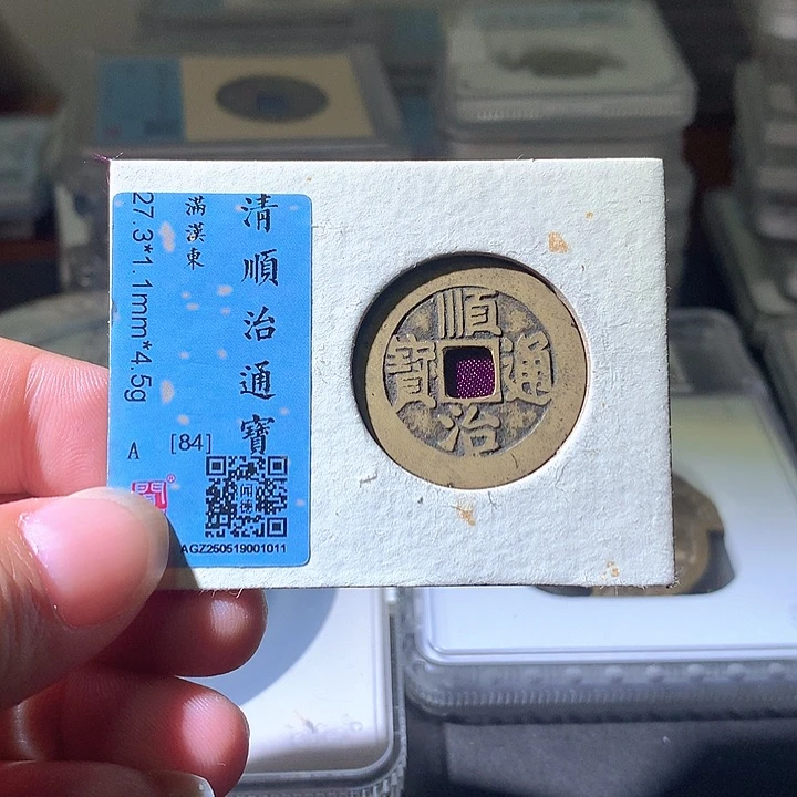 铜顺治东。。珍安。。。