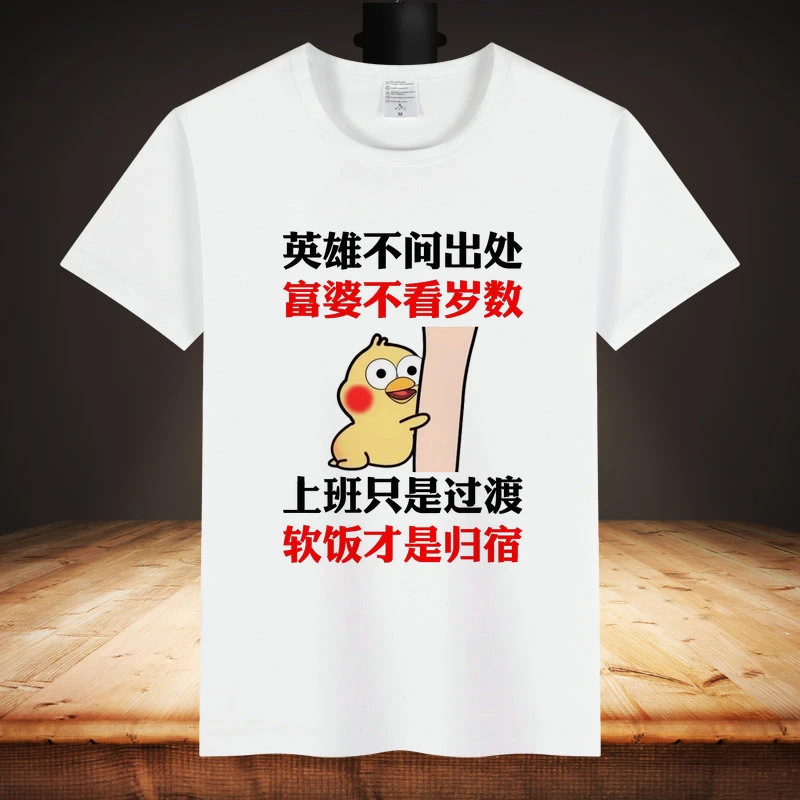 富婆不看岁数半袖体恤恶搞笑文字表情印花上衣服搞笑  短袖T恤