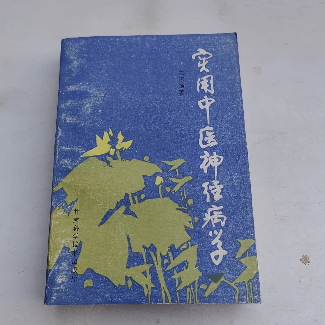 实用中医神经病学，1989年原版书