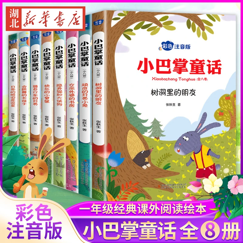 小巴掌童话全套8册