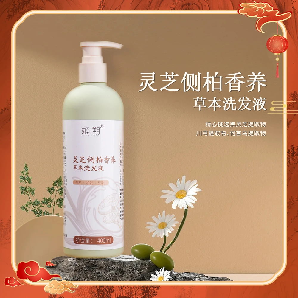 逐境香养 · （黑灵芝侧柏）草本香养固发洗发水