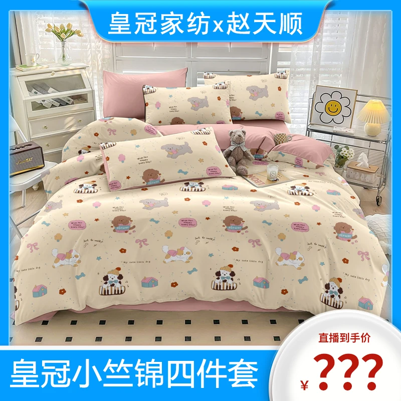 【赵天顺专属】皇冠品质生活提花小竺锦四件套200*230cm