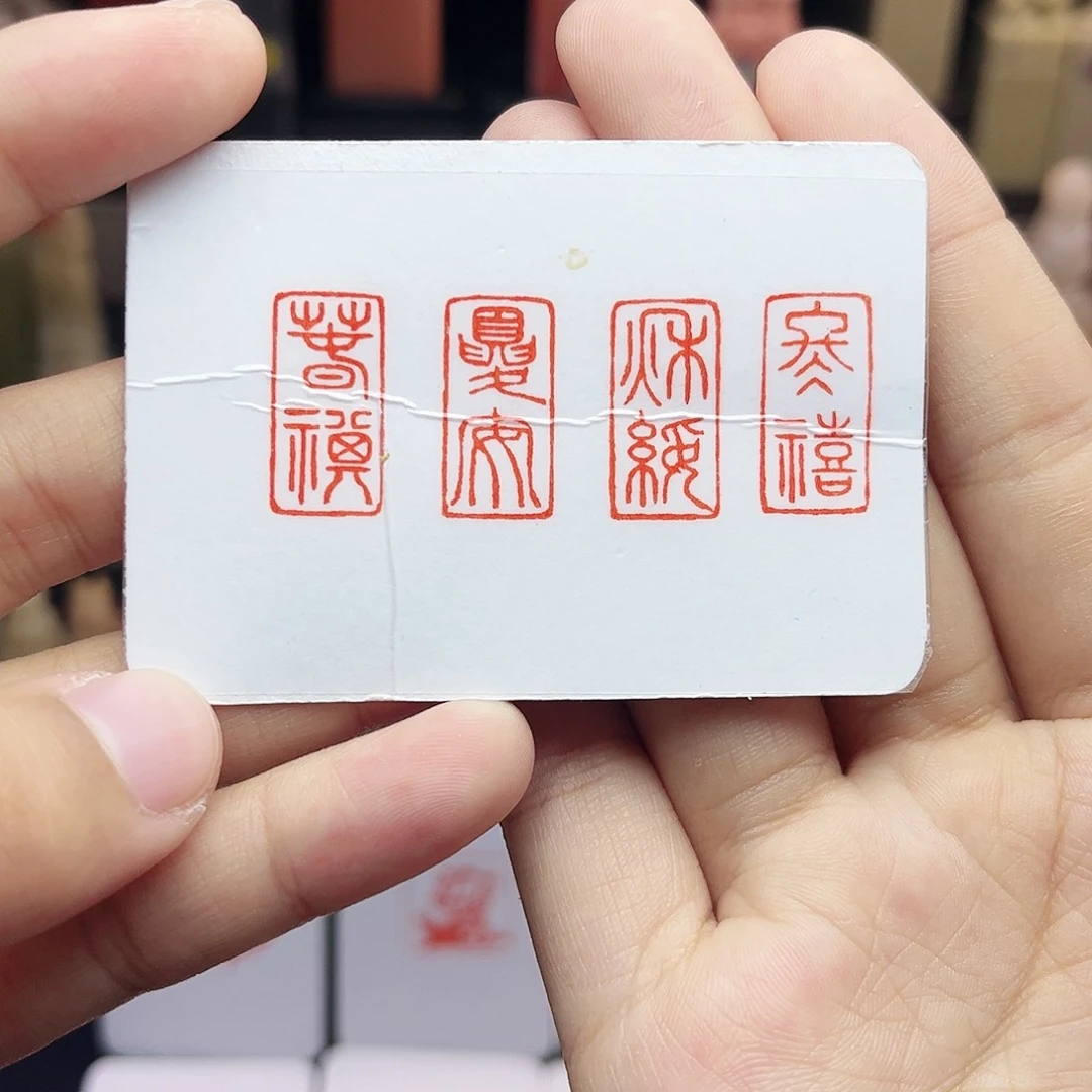 寿山石印石1×2春祺夏安秋绥冬禧 一套四方 手工篆刻