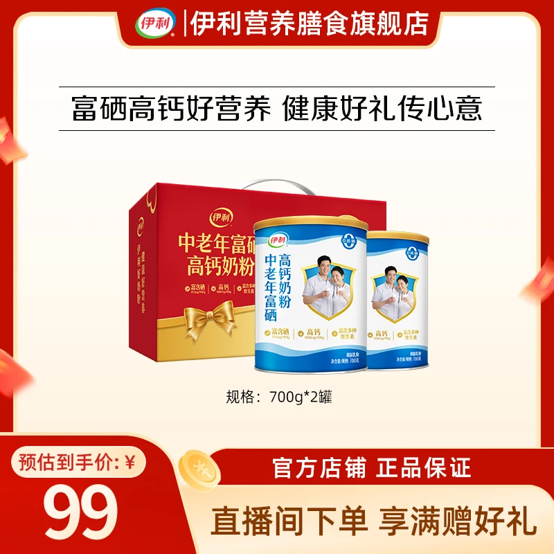【官方旗舰】伊利中老年富硒高钙奶粉1400g双听礼盒装送礼