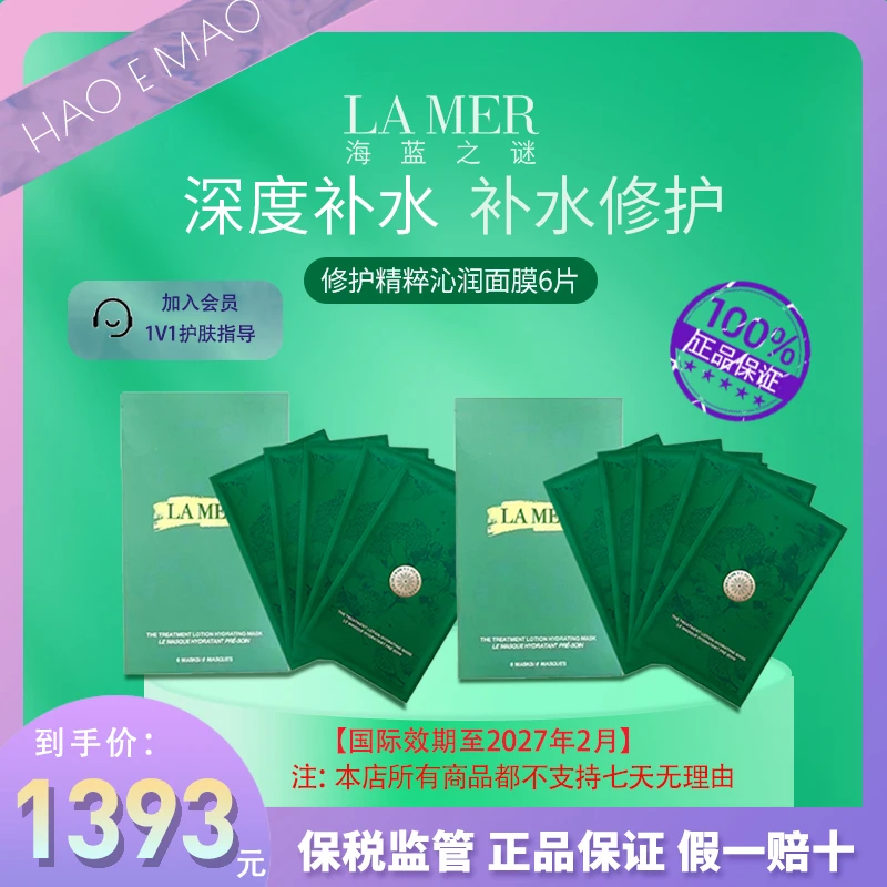 LA MER海蓝之谜深度补水修护面膜27.5g*12片国际效期到27年2月