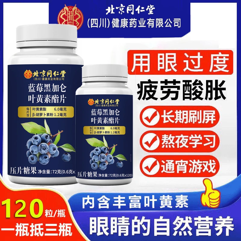 北京同仁堂兴安内廷上用蓝莓叶黄素酯片呵护眼睛型学生中老年正品
